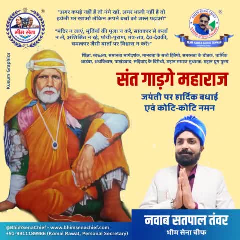 शिक्षा, स्वच्छता, समानता मार्गदर्शक, मानवता के सच्चे हितैषी, समरसता के घोतक, धार्मिक आडंबर, अंधविश्वास, पाखंडवाद, रूढ़िवाद के विरोधी, महान समाज सुधारक, महान युग पुरुष
#संत_गाडगे_महाराज
जयंती पर हार्दिक बधाई एवं कोटि-कोटि नमन
