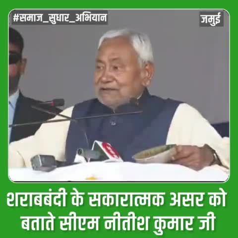 #cmnitishkumar जी ने #शराबबंदी के सकारात्मक असर को बताते हुए कहा कि “2018 की सर्वे रिपोर्ट के अनुसार 1 करोड़ 64 लाख से ज्यादा लोगों ने शराब छोड़ दिया है। शराबबंदी के पक्ष में ज्यादातर लोग हैं”।
#समाज_सुधार_अभियान