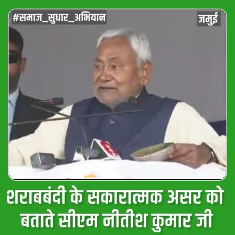 माननीय मुख्यमंत्री Nitish Kumar जी ने #शराबबंदी के सकारात्मक असर को बताते हुए कहा कि “2018 की सर्वे रिपोर्ट के अनुसार 1 करोड़ 64 लाख से ज्यादा लोगों ने शराब छोड़ दिया है। शराबबंदी के पक्ष में ज्यादातर लोग हैं”।
#समाज_सुधार_अभियान