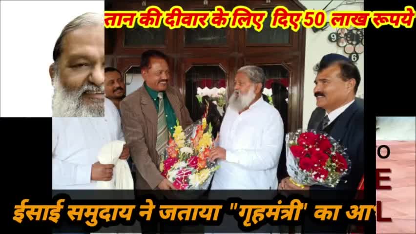 विज ने कब्रिस्तान की दीवार के लिए दिए 50 लाख रूपये।। ईसाई समुदाय ने जताया "गृहमंत्री" का आभार
#AnilVij
