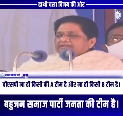 सर्व समाज के लिए कार्य करने वाली बहुजन समाज पार्टी जनता की टीम है।
#mayawatiji #BSP