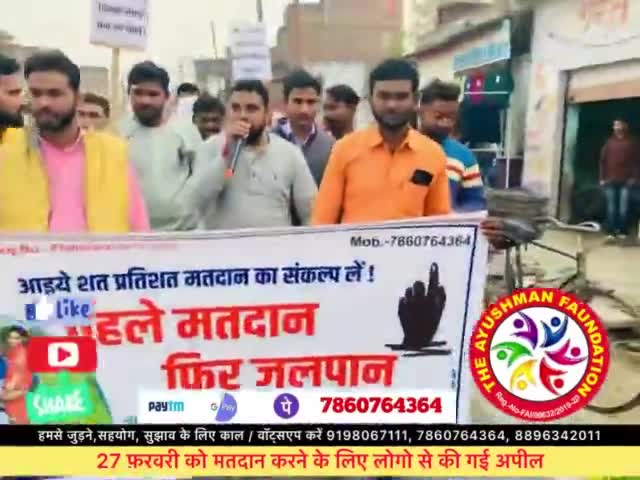 विधानसभा चुनाव में मतदान के लिये लोगो से की गई अपील ✍️
दि आयुष्मान फाउंडेशन
#विधानसभा_चुनाव
#upelections2022 
#election_