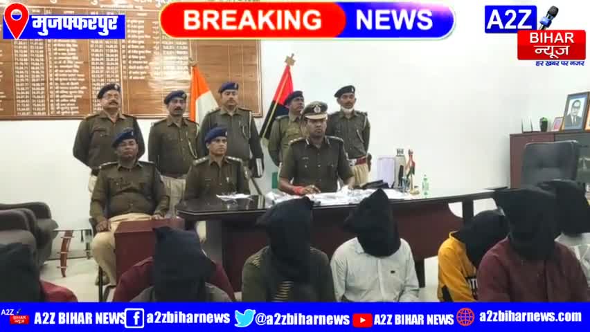 #Muzaffarpur:- करोड़ो के सोना लूटकांड का मुख्य आरोपी समेत 10 अपराधियों को मुजफ्फरपुर पुलिस ने धर दबोचा
#a2zbiharnews
