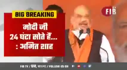 नरेंद्र मोदी 24 घंटे सोते है अमित शाह।
#modileduba #bjpfails