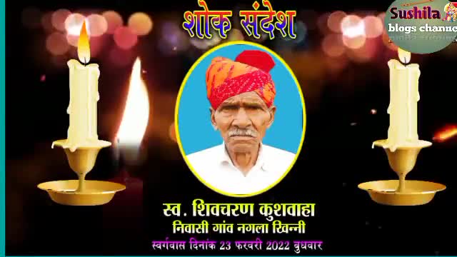 शोक संदेश स्व. शिवचरन कुशवाह नगला खिन्नी 
#नगला_खिन्नी 
#Nagla_khinni
#rudawal
#rudawal