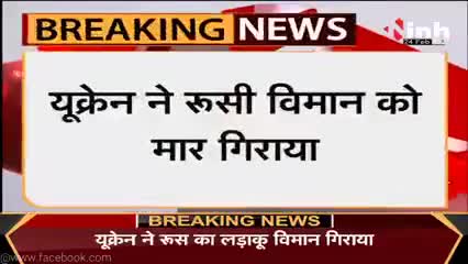 रायपुर: Ukraine ने रुसी विमान को मार गिराया, रॉयटर्स के हवाले से बड़ी खबर

#RussiaUkraineConflict #RussiaUkraineWar