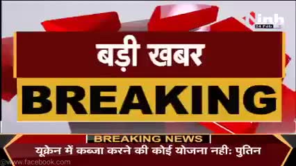 रायपुर: Russia का Ukraine के खिलाफ सैन्य कार्रवाई का आदेश, President #VladimirPutin ने की घोषणा

#RussiaUkraineCrisis