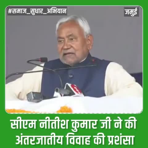 सीएम नीतीश कुमार ने की अंतरजातीय विवाह की  प्रशंसा 
#समाज_सुधार_अभियान