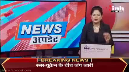 रायपुर: Russia President Vladimir Putin ने किया जंग का ऐलान, बिखर गया भारतीय शेयर बाजार

#RussiaUkraineCrisis #RussiaUkraineWar