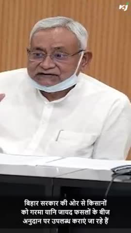 बिहार के किसानों के लिए बड़ी खबर, Nitish Kumar
#Subsidy #PulsesSubsidy #KrishiJagran #MoongDal