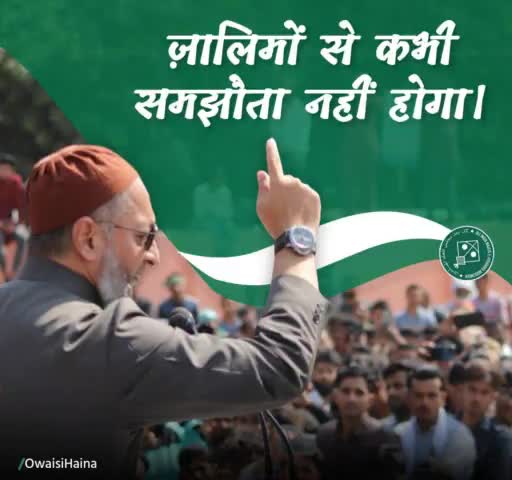 जालिमों से कभी समझौता नहीं होगा...#asaduddin_owaisi
