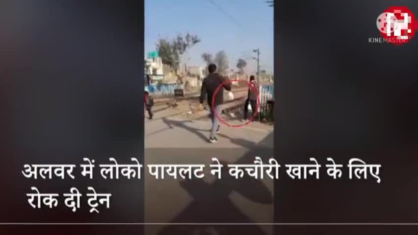 Viral Video: राजस्थान में कचौरी खाने के लिए लोको पायलट ने रोकी ट्रेन, सोशल मीडिया पर वीडियो #vridavan #kishanlal