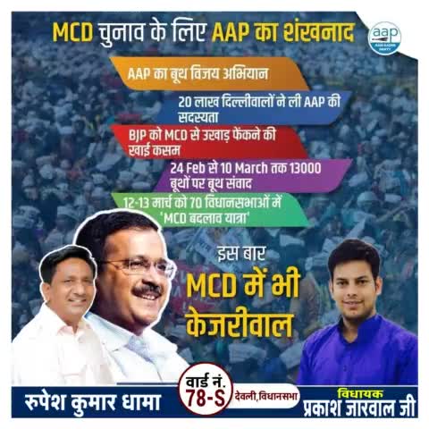 #mcdmebadlav #McdMeBhiKejriwal #MCD_में_भी_केजरीवाल #mcd_2022 #mcdelection2022 #MCDElection
