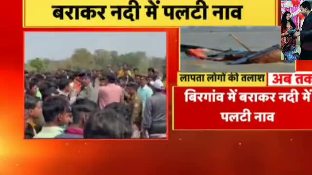 जामताड़ा :- नदी मे पलटी नाव, 14 लोग लापता , सर्च ऑपरेशन जारी #jharkhand
#jamtara #publicappstar #publicapp