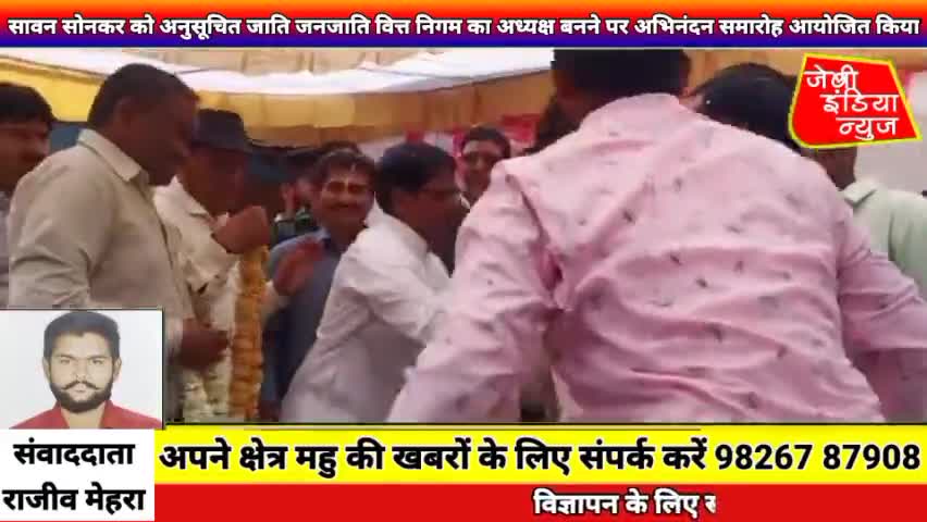 #महू में सावन सोनकर को अनुसूचित जाति जनजाति वित्त निगम का अध्यक्ष बनने पर अभिनंदन समारोह #bjp  llराजीव मेहराll