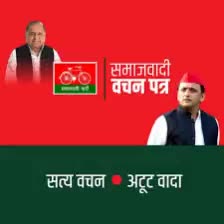 "सत्य वचन, अटूट वादा"  संकल्प और प्रयत्न हमारा।
#ShailendraYadavLalai #बाइस_में_बाइसिकल 
#AkhileshYadav #Samajwadi 
#UttarPradeshElections2022 

https://t.co/Nq0LUGy9VE