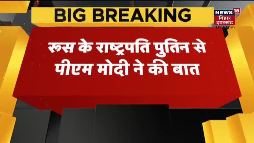 पीएम मोदी ने रुस के राष्ट्रपति पुतिन से की बात। यूक्रेन में फंसे भारतीयों को निकालना है सबसे बड़ी प्राथमिकता
#महायुद्ध