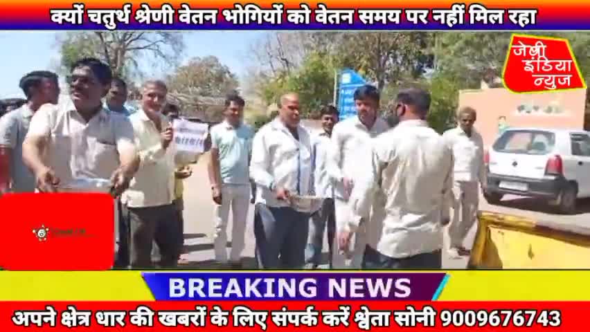#धार क्यों हम चतुर्थ श्रेणी वेतन भोगियों को वेतन समय पर नहीं मिल रहा #dharcolector llश्वेता सोनीll