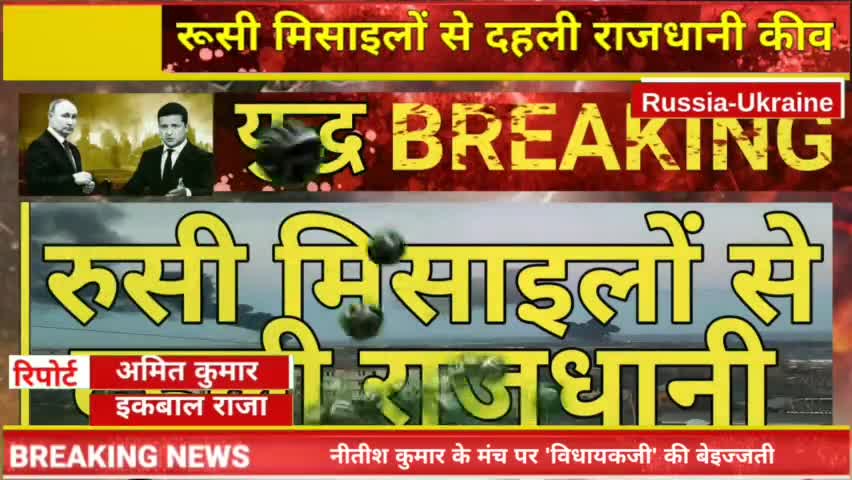 युद्ध BREAKING 
रूसी सेना की मिसाइलों से दहली राजधानी कीव
#ukrainerussia
रिपोर्ट : अमित कुमार, इकबाल राजा