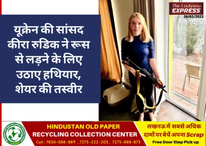 #breking_न्यूज 
यूक्रेन की सांसद कीरा रुडिक ने रूस से लड़ने के लिए उठाए हथियार, शेयर की तस्वीर ।