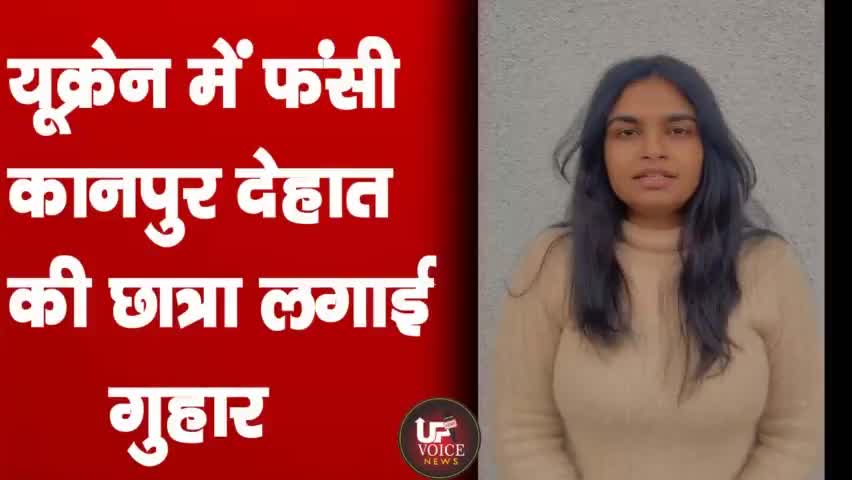 #breking_news 
यूक्रेन में फंसी कानपुर देहात की छात्रा लगाई गुहार।