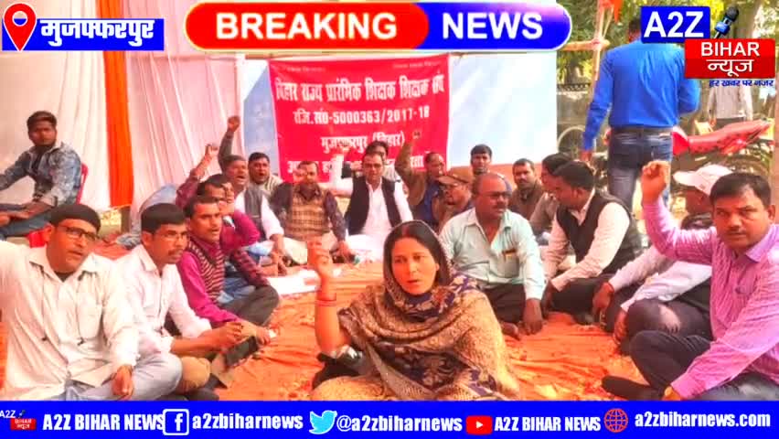#Muzaffarpur:-:-मुजफ्फरपुर में प्रारम्भिक शिक्षक संघ ने अपनी मांगों को लेकर एक दिवसीय धरना प्रदर्शन किया

#a2zbiharnews