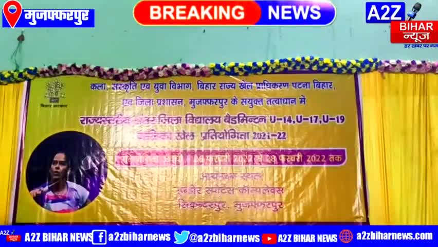 #Muzaffarpur:-मुजफ्फरपुर के सिकंदरपुर स्टेडियम में बैडम‍िंंटन प्रत‍ियोग‍िता में ख‍िलाड‍़ि‍यों का जलवा
 #a2zbiharnews