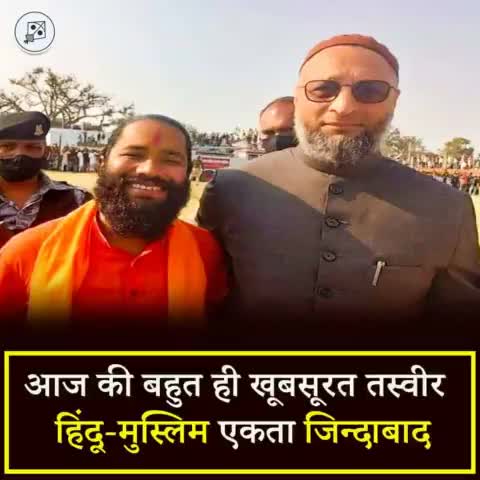 आज की बहुत ही खूबसूरत तस्वीर !
 हिन्दू-मुस्लिम एकता जिंदाबाद !!
#aimim_mission_up_2022 
#aimim_zindabad