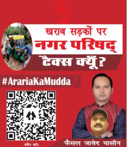 अररिया नगर को चाहिए #4 /10 : 
4. अररिया को चाहिए रेल्वे स्टेशन रोड़ : ख़राब रोड़ पर नगर परिषद् टैक्स क्यों दें?