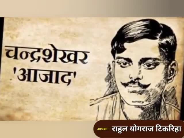 "भारत की फ़िज़ाओं को सदा याद रहूँगा
आज़ाद था,आज़ाद हूँ,आज़ाद रहूँगा"

भारत माता के सच्चे देशभक्त सपूत,देश की स्वतंत्रता के लिए अपना बलिदान देनेवाले महान क्रांतिकारी अमर शहीद #चंद्रशेखर_आजाद जी को पुण्यतिथि पर श्रद्धांजलि व अनंत नमन :- राहुल