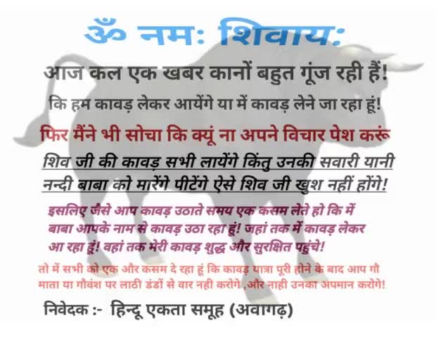 शिव जी की कावड़ सभी लायेंगे किंतु उनकी सवारी को मारेंगे पीटेंगे ऐसे शिव जी खुश ना होने वाले
#गौवंश
#हिन्दू_एकता_समूह