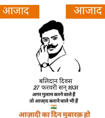 #अमर #शहीद #चंद्रशेखर #आजाद जी को बलिदान दिवस पर शत शत नमन