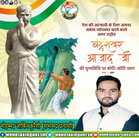“भारत की फ़िज़ाओं को सदा याद रहूँगा,
आज़ाद था, आज़ाद हूँ, आज़ाद रहूँगा।”

युवाओं के हृदय में राष्ट्रीयता व आजादी की अलख जलाने वाले, वीरता व साहस के पर्याय, भारतीय स्वतंत्रता संग्राम के महान क्रांतिकारी अमर शहीद #चंद्रशेखर_आज़ाद जी की पु