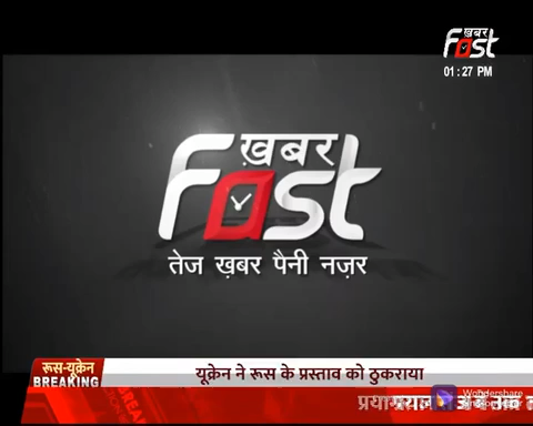 Ukraine-Russia War: जंग के बीच रूस ने की बातचीत की पेशकश, अब यूक्रेन ने रखी यह शर्त

#Khabarfast  #UkraineRussiaCrisis #RussiaUkraineWar