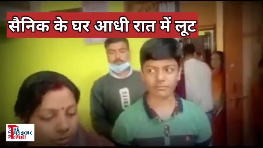 लखनऊ
पीजीआई थाना क्षेत्र में सैनिक के घर वालों को बंधक बनाकर हुई लूट 
#lucknow #viralews