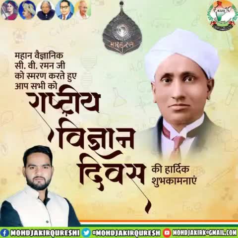 महान वैज्ञानिक, भारत रत्न नोबेल विजेता सर सी.वी.रमन द्वारा आज के दिन ‘रमन इफेक्ट’ की खोज के सम्मान में मनाए जाने वाले '#राष्ट्रीय_विज्ञान_दिवस' की समस्त देशवासियों को हार्दिक बधाई एवं शुभकामनाएं।
#NationalScienceDay