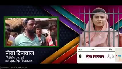 #ZebaRizwan
#RizwanZaheer
291 विधानसभा तुलसीपुर बलरामपुर उत्तरप्रदेश यूपी 
#up #election #2022
#Tulsipur #Balrampur
