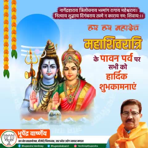 ॐ नम: शिवाय 
महाशिवरात्रि के पावन पर्व पर आप सभी को असीम शुभकामनाएं। देवाधिदेव से कामना है कि अपनी कृपादृष्टि हमसबों पर बनाए रखें एवं सभी की मनोकामनाएं पूर्ण करें। 
#mahashivratri2022