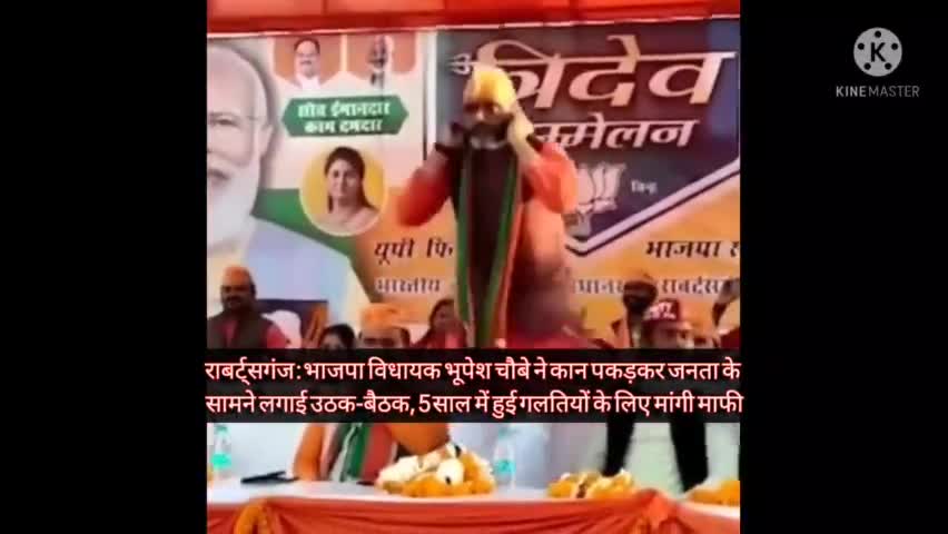 भाजपा विधायक भूपेश चौबे ने जनता के सामने कान पकड़कर लगाया उठक बैठक #bhupeshchaubey #bjpmla  #रॉबर्ट्सगंज