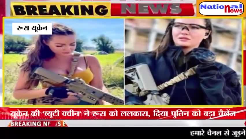 National news:-यूक्रेन की'ब्यूटी क्वीन'ने रूस को ललकारा,मिलिट्री ज्वॉइन कर दिया पुतिन को बड़ा चैलेंज #Ukraine #UkraineRussiaWar #nationalnews