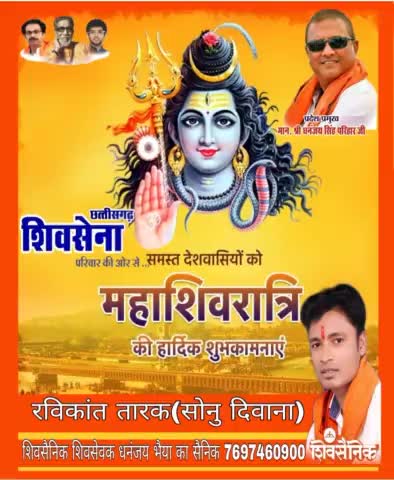 *#शिवसेना_छत्तीसगढ़_परिवार* की ओर से  आप सभी देशवासियों को *#महाशिवरात्रि*  की हार्दिक बधाई एवं शुभकामनाएं