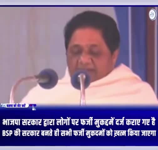 बसपा की सरकार बनते ही फर्जी मुकदमे वापस लिए जाएंगे। 
#जयभीम #जयभारत #BSP #UttarPradesh