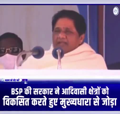 बीएसपी के शासनकाल में आदिवासी इलाकों को मुख्यधारा से जोड़ा। 
#Mirzapur #जयभीम #जयभारत #BSP #UttarPradesh