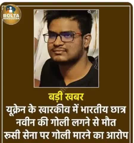 हमारी #सरकार की #लापरवाही ने एक #मॉं से उसका लाल #छीन लिया।
#Ukraine