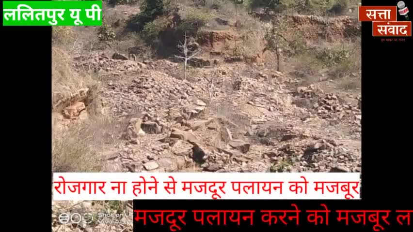 ललितपुर: खदाने बंद होने से क्षेत्रीय जनता झेल रही बेरोजगारी का दंश मजदूर पलायन करने को मजबूर #धौर्रा_#ललितपुर_#सत्ता संवाद न्यूज़