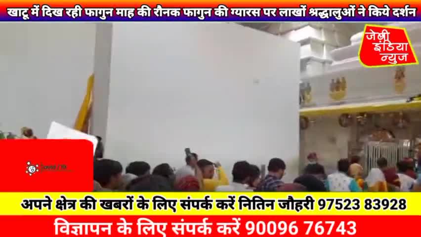 #राजस्थान के #सीकर जिले के #खाटू में #फागुन माह की ग्यारस पर लाखों श्रद्धालुओं ने किये दर्शन #जयश्रीश्याम lनितिन जौहरीl