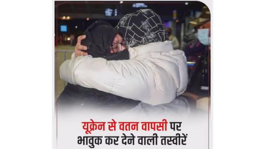 जब यूक्रेन में फंसे छात्रों की वतन वापसी हुई तो मां की आंखों में आंसू आ गए। 
#ukraineunderattack 
#ukrainerussia