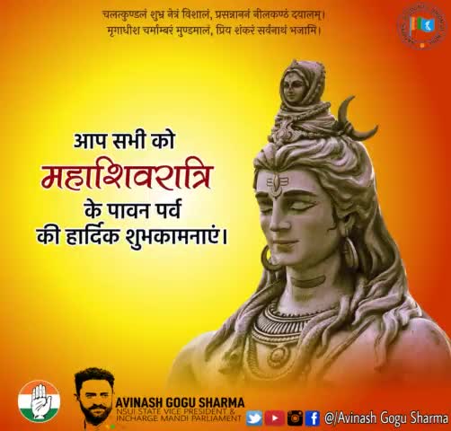 भगवान शिव की उपासना के महापर्व “महाशिवरात्रि” के पावन पर्व पर आपको हार्दिक बधाई एवं शुभकामनाएं।
भगवान भोलेनाथ की कृपा आप पर सदैव बनी रहे एवं आपकी सभी मनोकामनाएं पूर्ण करें।
#Mahashivaratri 
#महाशिवरात्रि