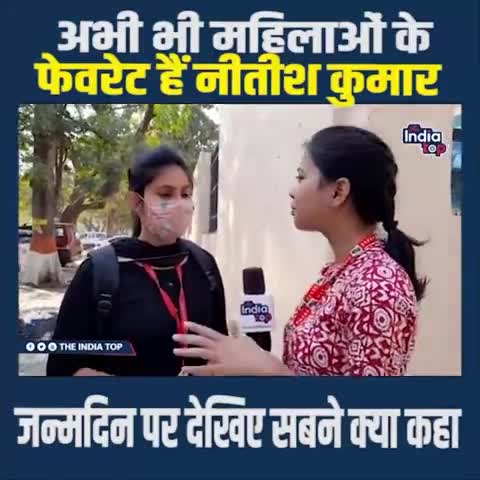 महिलाओ के फेवरेट है #सीएम #नीतीश_कुमार
#जन्मदिन पर देखिये #महिलाओ ने क्या कहा