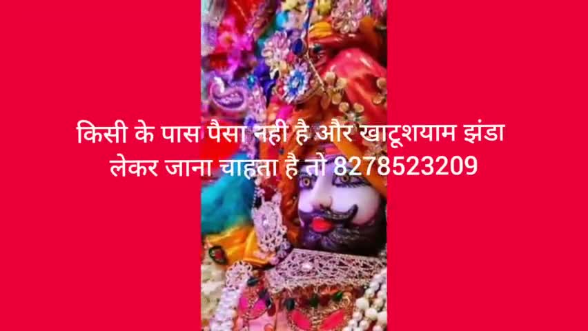 #mohindergarh किसी के पास खाटूशयाम जाने के लिए पैसे नही है और झंडा लेकर जाना चाहते है 8278523209 संपर्क करे